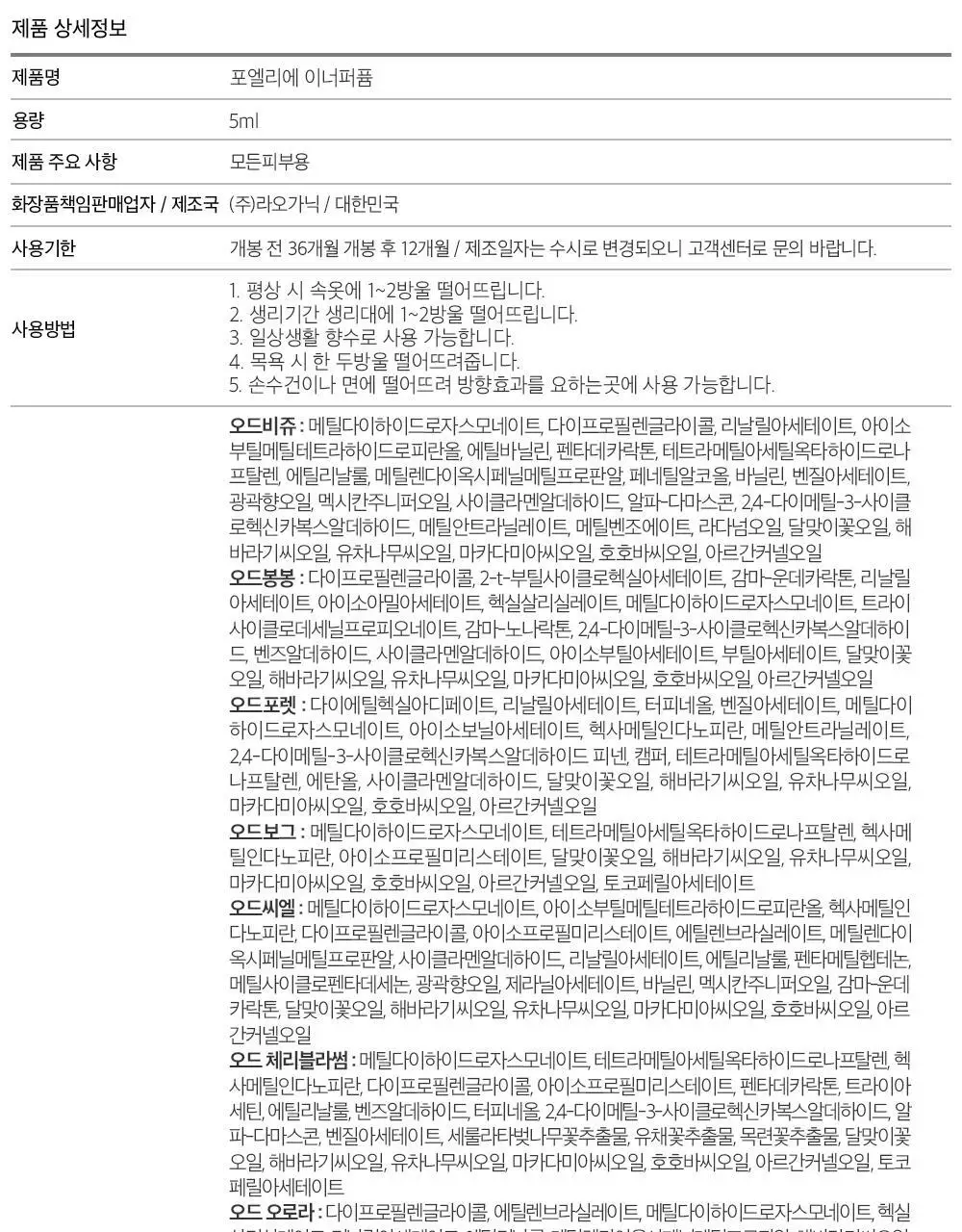[Y존케어] 포엘리에 페미닌 이너퍼퓸 데일리 멀티 향수 16종 택 1 상세페이지 64